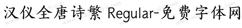 汉仪全唐诗繁 Regular字体转换
